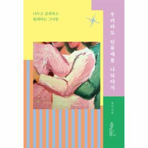 우리라도 인류애를 나눠야지 - 나누고 공감하고 환대하는 그녀들