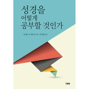 성경을 어떻게 공부할 것인가