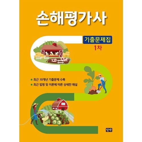 손해평가사 1차 기출문제집
