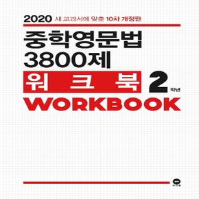 마더텅 중학영문법 3800제 워크북 중학교 2학년 (2020년) - 새 교과서에 맞춘 10차 개정판