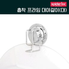 흡착식 스텐 프라임 대야걸이(대)