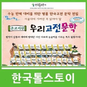 온고지신 우리고전문학  페이퍼북60권   2020년 최신개정판_P056427970