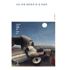 불광출판사 나는 어제 개운하게 참 잘 죽었다