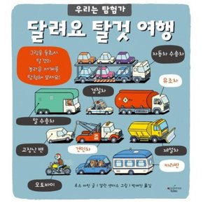 달려요 탈것 여행 : (우리는 탐험가 8) [양장]