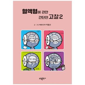 [소담출판사] 혈액형에 관한 간단한 고찰 2 [양장본 ]