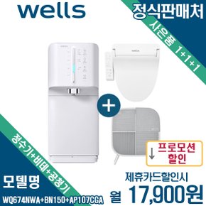 [렌탈] 웰스 3대 결합패키지 WQ674NWA+BN150+AP107CGA 월30900원 5년약정