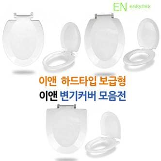 이앤 변기커버 변기시트 하드타입 국산 한국인 체형에 맞는 심플 디자인 3종모음전