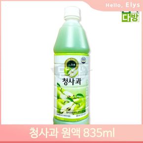 희석용 농축액 청사과 835ml 원액 음료 카페 베이스