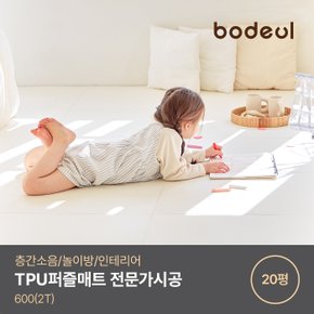 [비밀특가] TPU 퍼즐매트 평형별 전문가 시공 (TPU600/TPU700) / 거실매트 층간소음매트