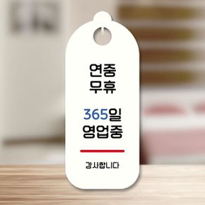 표지판 안내판 팻말 S9 097 연중무휴 365일 (WD70881)