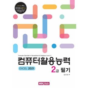 렉스미디어닷넷 라이센스플러스 컴퓨터활용능력 2급 필기 (EXCEL 2021)