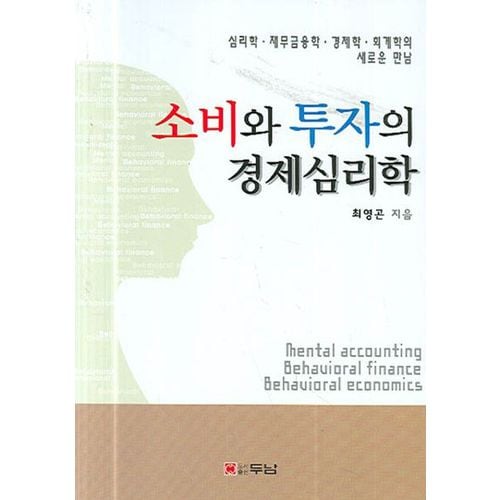 소비와 투자의 경제심리학