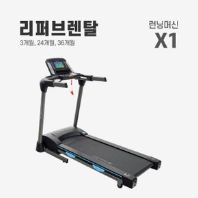 단기 렌탈 런닝머신 X1 3개월 약정기간 의무사용 운동기구 리퍼브