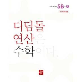 [디딤돌] 초등 디딤돌연산 5B-1(2024) ..