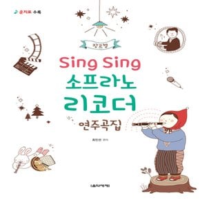 음악세계 Sing Sing 소프라노 리코더 연주곡집 - 장르별