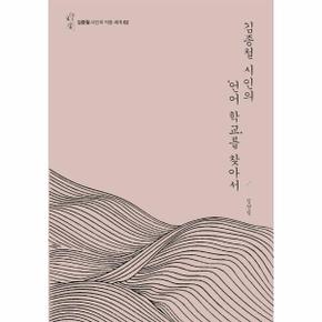 김종철 시인의‘언어 학교’를 찾아서  - 김종철 시인의 작품 세계 2 (양장)