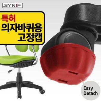 시니프 [무료배송]의자바퀴용고정캡/5개1세트/이동의자를고정의자로/의자/의자부품