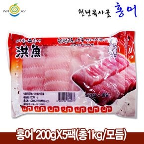 홍어 200gX5팩 (총1kg/모듬)