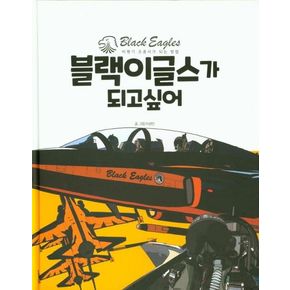 블랙이글스가 되고 싶어