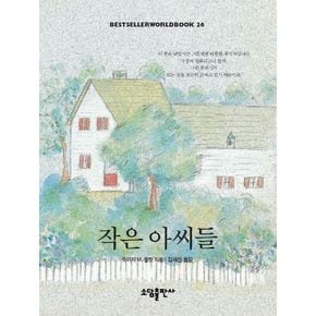 작은 아씨들(BESTSELLER WORLDBOOK 26)