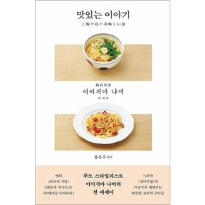 맛있는 이야기 - 푸드 스타일리스트 이이지마 나미 에세이 책