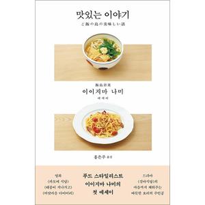 제이북스 맛있는 이야기 - 푸드 스타일리스트 이이지마 나미 에세이 책