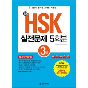 신 HSK 실전문제집 5회분 3급 (신) (CD1장포함)