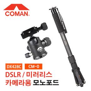 코만 DX428C + CM-0 모노포드 볼헤드 세트 영상 촬영 DSLR 미러리스 카메라 모노포드