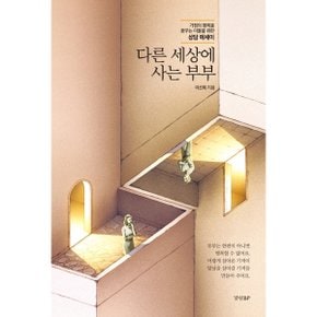 다른 세상에 사는 부부 [화진유통]