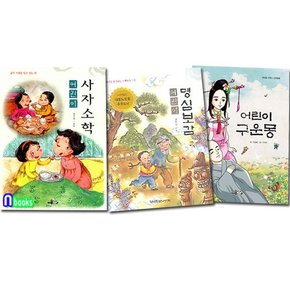 어린이 사자소학+어린이 명심보감+어린이 구운몽 세트전3권./어린이 인문고전/한국독서지도회