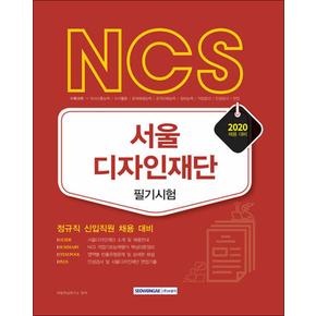 2020 서울디자인재단 NCS 필기시험