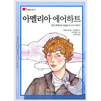 제이북스 아멜리아 에어하트 (뒹굴며 읽는 책 16) (양장)