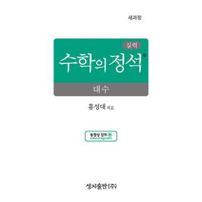 실력 수학의 정석 대수 (2026년) : 2022 개정 교육과정