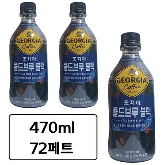  조지아 콜드브루 블랙 470ml x 72페트 병 액상 커피 고카페인 콜드블루 아메리카노