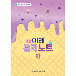 세광 미래 음악노트 11