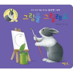 그림을 그릴래요 : 우리 아이 처음 만나는 알파벳 그림책 (Little Rabbits 3) [보드북]