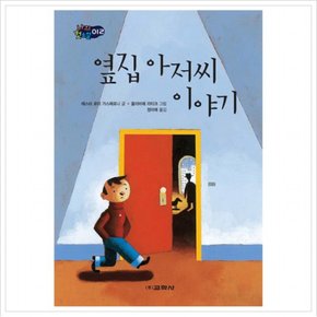 옆집 아저씨 이야기 (나의 첫소설 12) [양장]