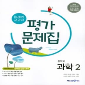 미래엔 교과서 중학 과학 중2 평가문제집(권현정, 2020년용) - 2015 개정 교육과정, 교과 학습 적용 유형서