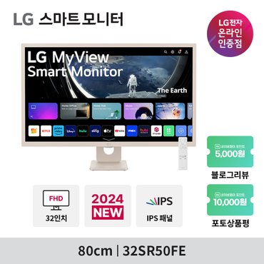 LG 32SR50FE MyView 스마트모니터 32인치 IPS패널 OTT 특화 내장스피커 파스텔톤 베이지 모니터