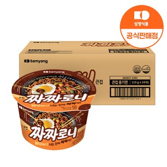 삼양 [본사배송] 큰컵 짜짜로니 115g x 8입