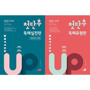 첫단추 Button Up 독해실전 + 유형편 세트  전2권