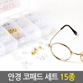 안경 코패드 세트 15종/안경코받침 안경공구 안경부품 안경수리공구 안경부속세트