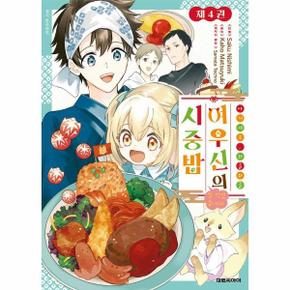 아기 여우, 와글와글 여우신의 시중밥 잘 먹겠습니다! 4