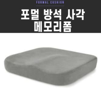 셀러허브 사무실의자방석 포멀 방석 사각 메모리폼 푹신한방석 (10205894)