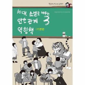 10대 소설로배우는인간관계익힘책(3)기본편(평화를만드는소설읽기)