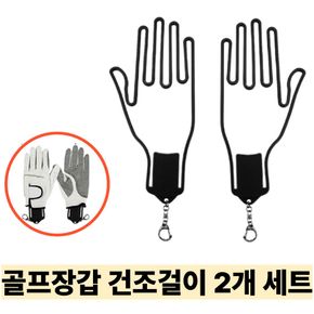 리빙릿 골프장갑 건조기 장갑걸이 블랙 2개 1세트 (고급