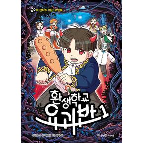 환생학교 요괴반 1 권 만화 책 - 웃소의 판타지 미션 코믹북