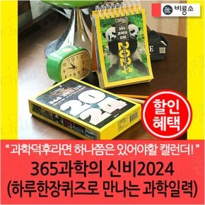 365과학의 신비 2024 하루 한장 퀴즈로 만나는 과학 일력