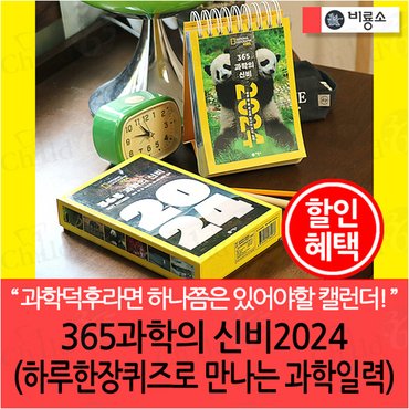 비룡소 365과학의 신비 2024 하루 한장 퀴즈로 만나는 과학 일력