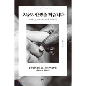 (중고/최상)오늘도 인생을 찍습니다 : 사진이 넘쳐나는 세상에서 사?...